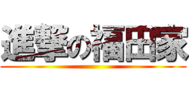 進撃の福田家 ()