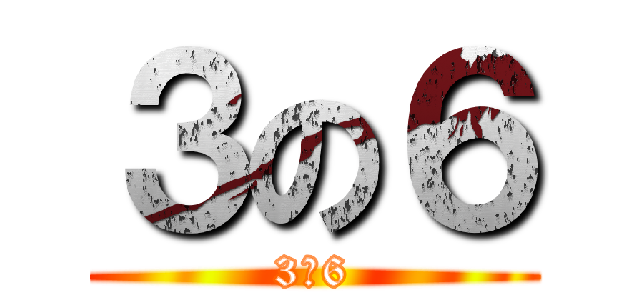 ３の６ (3の6)