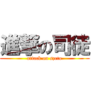 進撃の司徒 (attack on szeto)