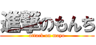 進撃のもんち (attack on mayo)