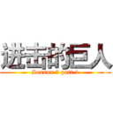 进击的巨人 (Season 3 part.1)