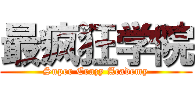 最疯狂学院 (Super Crazy Academy)