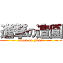 進撃の造園 (attack on Fukei)