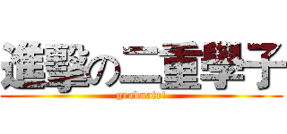 進擊の二重學子 (graduate!)