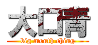大口青 (big mouth ching)