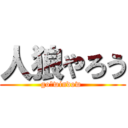 人狼やろう (go　window )