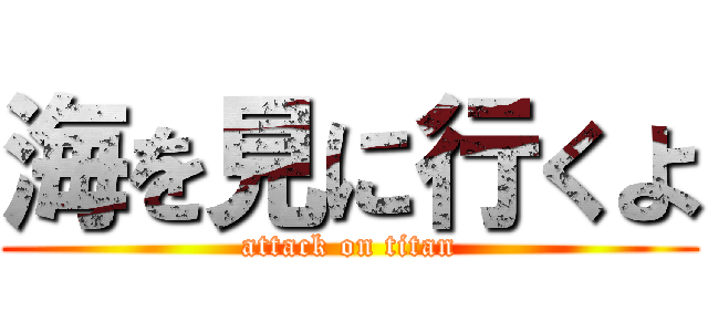 海を見に行くよ (attack on titan)