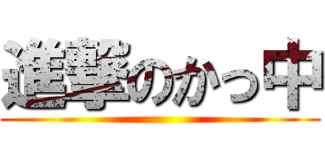 進撃のかっ中 ()