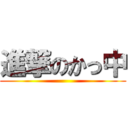 進撃のかっ中 ()