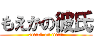 もえかの彼氏 (attack on titan)