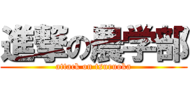 進撃の農学部 (attack on tsuruoka)