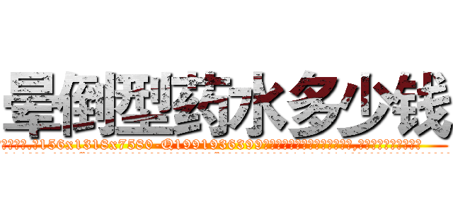 晕倒型药水多少钱 (晕倒型药水多少钱【电.话156x1318x7580-Q1991936399鑫宏药业】我们做的是长期生意,靠的是老客户长期支持
参考消息网2月20日报道 韩媒称，“剩女多、离婚率高的城市，房价一定会上涨。”这是中国经济学家金岩石2016年12月参加在上海举行的房地产相关论坛时说的话。
)