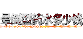 晕倒型药水多少钱 (晕倒型药水多少钱【电.话156x1318x7580-Q1991936399鑫宏药业】我们做的是长期生意,靠的是老客户长期支持
参考消息网2月20日报道 韩媒称，“剩女多、离婚率高的城市，房价一定会上涨。”这是中国经济学家金岩石2016年12月参加在上海举行的房地产相关论坛时说的话。
)