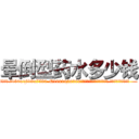 晕倒型药水多少钱 (晕倒型药水多少钱【电.话156x1318x7580-Q1991936399鑫宏药业】我们做的是长期生意,靠的是老客户长期支持
参考消息网2月20日报道 韩媒称，“剩女多、离婚率高的城市，房价一定会上涨。”这是中国经济学家金岩石2016年12月参加在上海举行的房地产相关论坛时说的话。
)