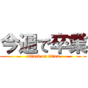 今週で卒業 (attack on titan)