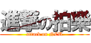 進撃の拍樂 (attack on NCU)