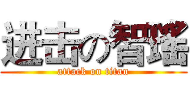 进击の智瑤 (attack on titan)