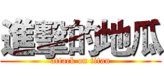 進擊的地瓜 (attack on titan)