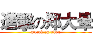 進擊の郑大晕 (attack on titan)