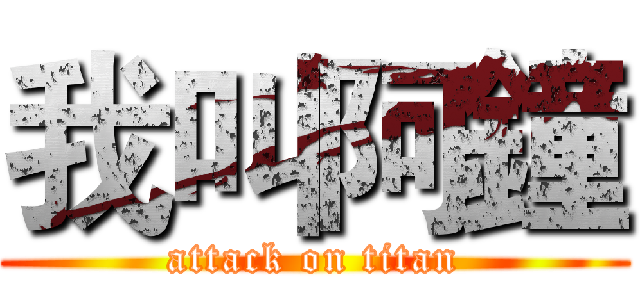 我叫阿鐘 (attack on titan)