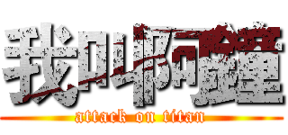 我叫阿鐘 (attack on titan)