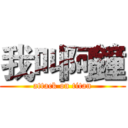 我叫阿鐘 (attack on titan)