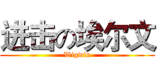 进击の埃尔文 (Wigwin)