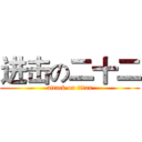 进击の二十二 (attack on titan)