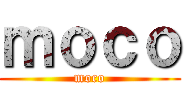 ｍｏｃｏ (moco)