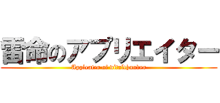 雷命のアプリエイター (Appleater of vitalthunder)