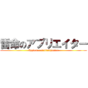 雷命のアプリエイター (Appleater of vitalthunder)