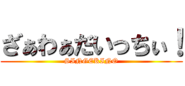 ざぁわぁだいっちぃ！ (SINGEKINO)