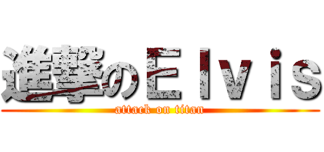 進撃のＥｌｖｉｓ (attack on titan)