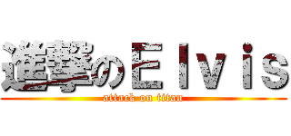 進撃のＥｌｖｉｓ (attack on titan)