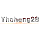 Ｙｈｃｈｅｎｇ２８ (HKEPC)