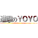進擊のＹＯＹＯ (attack on yoyo)
