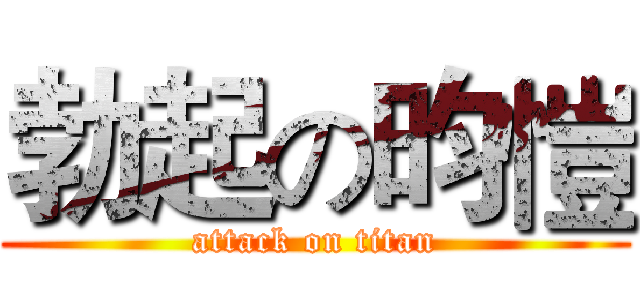 勃起の昀愷 (attack on titan)