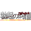 勃起の昀愷 (attack on titan)