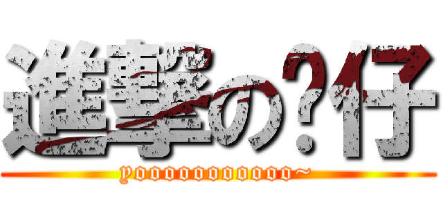 進撃の烂仔 (yooooooooooo~)