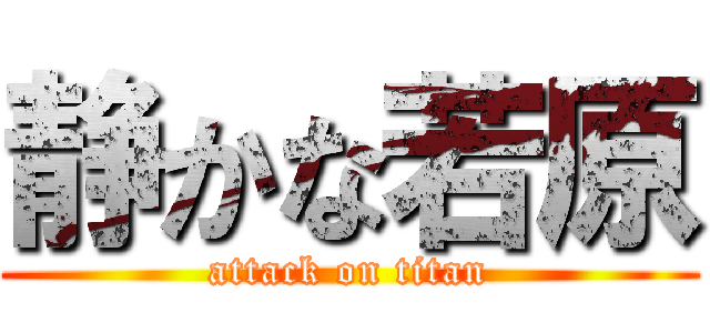 静かな若原 (attack on titan)