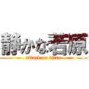 静かな若原 (attack on titan)