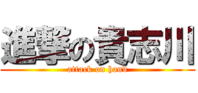 進撃の貴志川 (attack on hand)