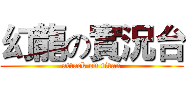 幻龍の實況台 (attack on titan)