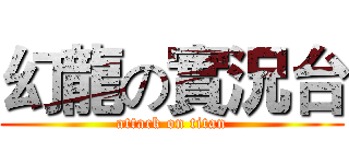 幻龍の實況台 (attack on titan)