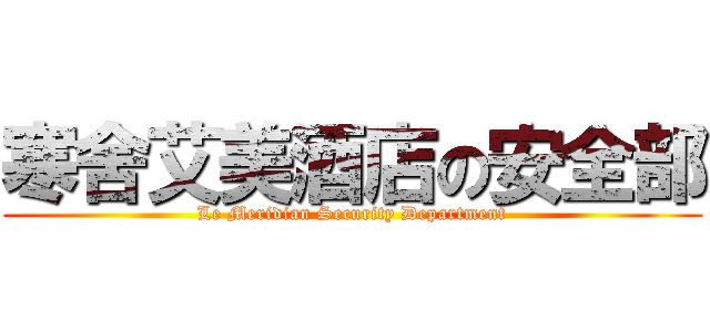 寒舍艾美酒店の安全部 (Le Meridian Security Department)