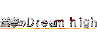 進撃のＤｒｅａｍ ｈｉｇｈ (attack on titan)
