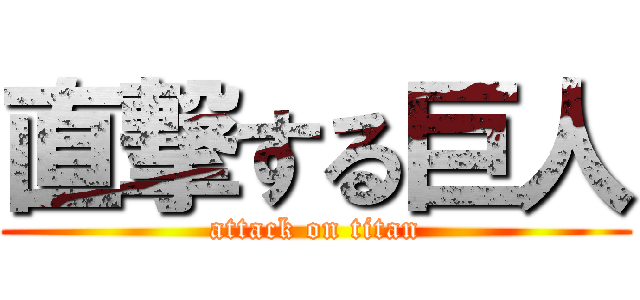 直撃する巨人 (attack on titan)