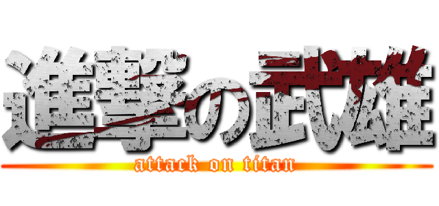進撃の武雄 (attack on titan)