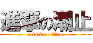 進撃の潮止 (attack on titan)