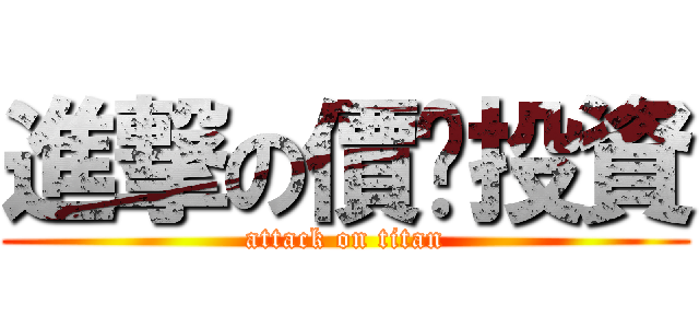 進撃の價值投資 (attack on titan)